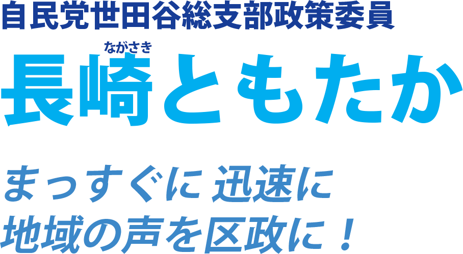 自民党世田谷総支部政策委員長崎ともたか　まっすぐに迅速に地域の声を区政に！